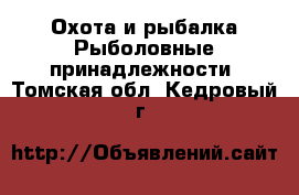 Охота и рыбалка Рыболовные принадлежности. Томская обл.,Кедровый г.